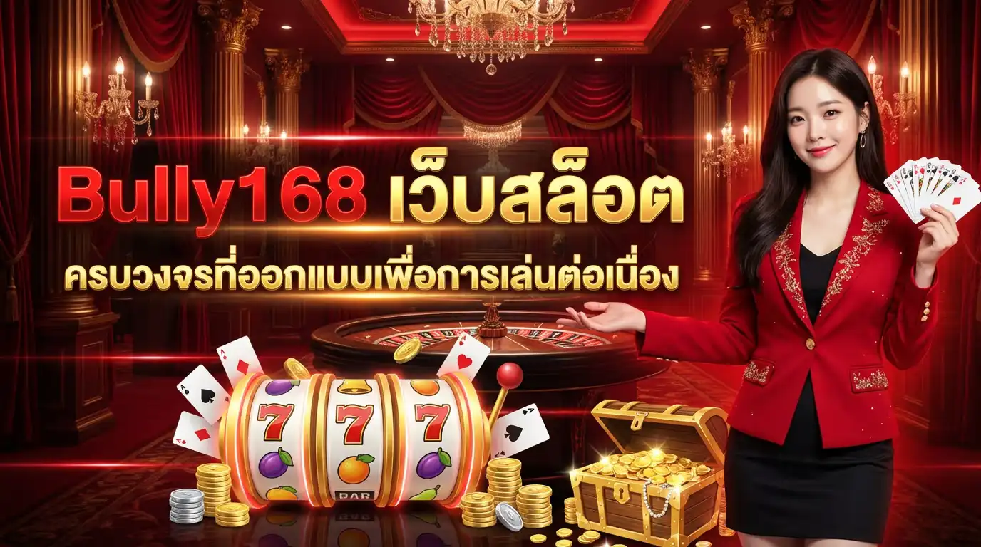bully168 เว็บสล็อต ครบวงจร ที่ออกแบบมาเพื่อการเล่นต่อเนื่อง