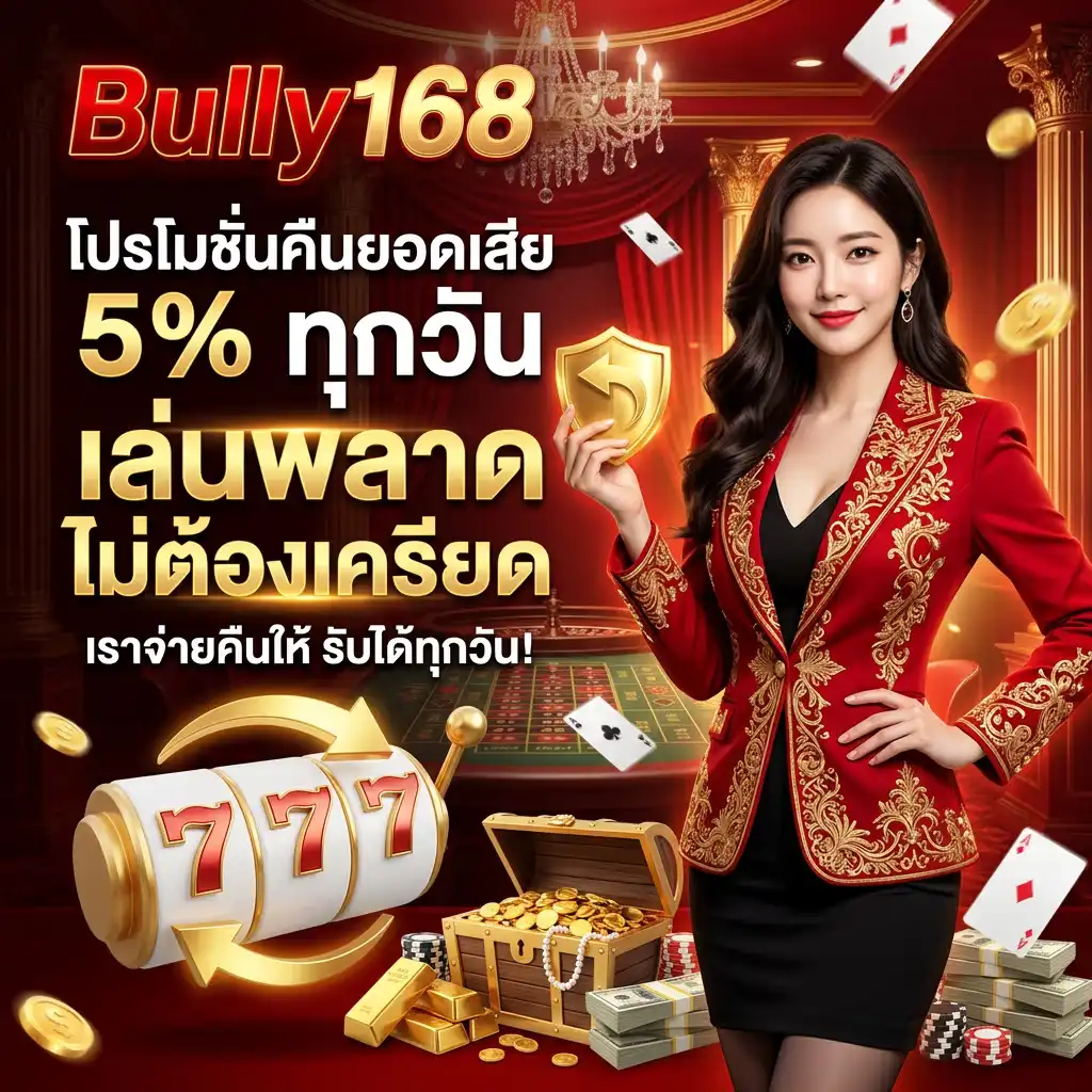 โปรโมชั่น คืนยอดเสีย 5% ทุกวัน เล่นพลาดไม่ต้องเครียด เราจ่ายคืนให้!