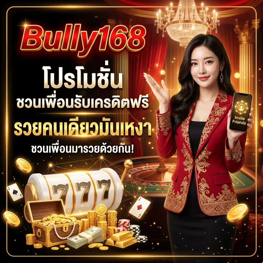 โปรโมชั่น ชวนเพื่อนรับเครดิตฟรี รวยคนเดียวมันเหงา ชวนเพื่อนมารวยด้วยกัน!