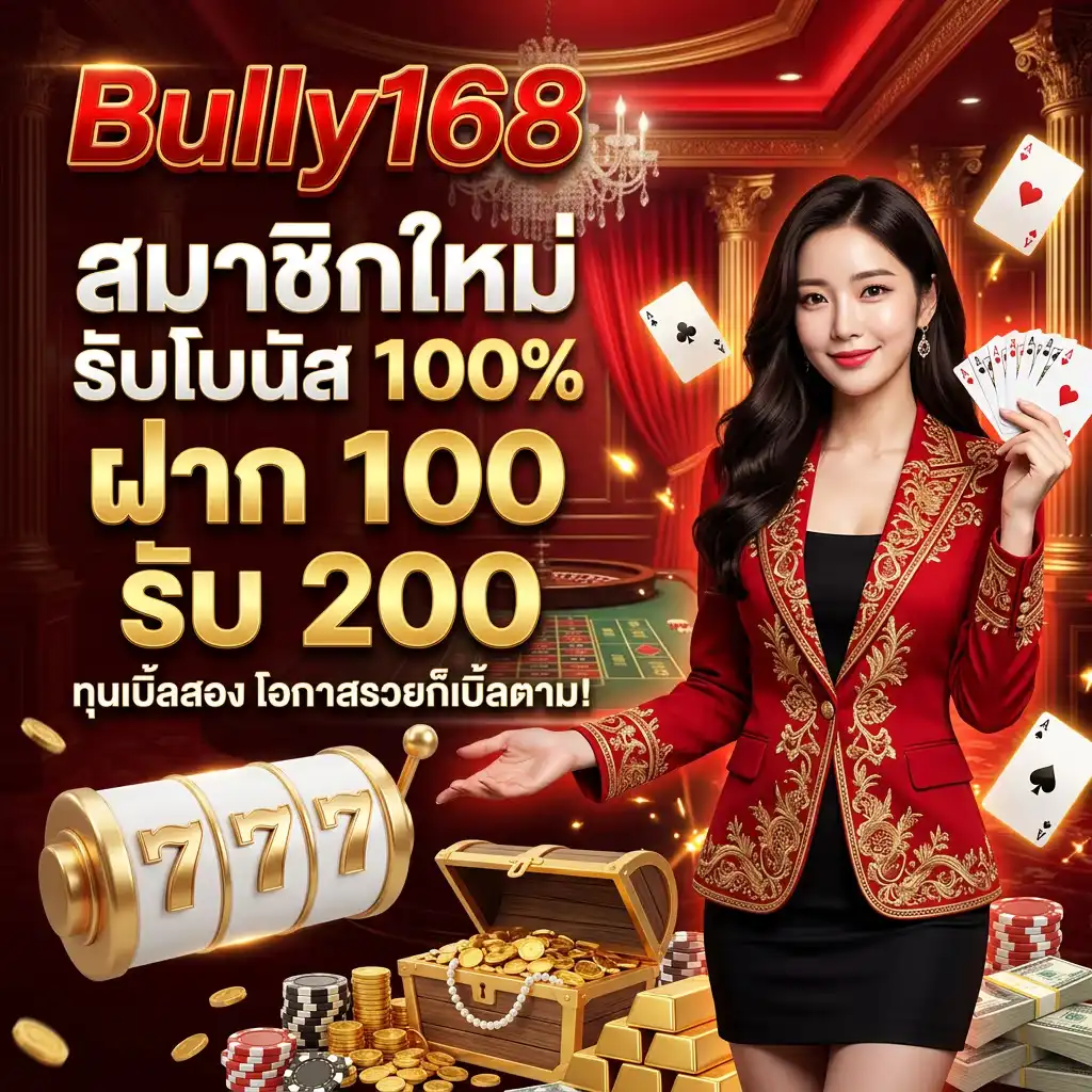 โปรโมชั่น สมาชิกใหม่ รับโบนัส 100% (ฝาก 100 รับ 200) ทุนเบิ้ลสอง โอกาสรวยก็เบิ้ลตาม!